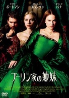 ブーリン家の姉妹　コレクターズ・エディション