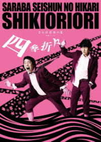 さらば青春の光　単独ＬＩＶＥ『四季折々』ＤＶＤ