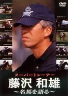 スーパートレーナー　藤沢和雄　名馬を語る