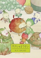 やさいのようせい　Ｎ．Ｙ．ＳＡＬＡＤ　げんきいっぱい