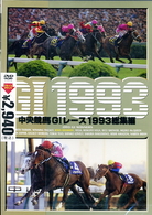 中央競馬Ｇ１レース１９９３　総集編　（低価格化）