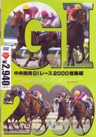 中央競馬ＧⅠレース２０００総集編　（低価格化）
