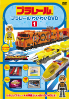 プラレールわいわいＤＶＤ（１）（通常版）