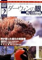 ダーウィンの眼　～新ビーグル号探検記～　１