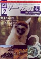 ダーウィンの眼　～新ビーグル号探検記～　３