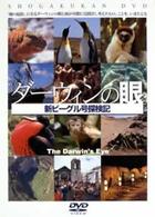 ダーウィンの眼　～新ビーグル号探検記～　１～３　３巻セット