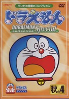 ドラえもんコレクションスペシャル　秋の４