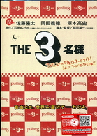 ＴＨＥ３名様　ファミレズの今夜はオールナイト！これってワールドセレクトじゃね！？