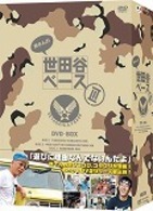 所さんの世田谷ベースⅢ　ＤＶＤ－ＢＯＸ