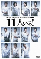 Ｂｌｕｅ　Ｓｈｕｔｔｌｅ　Ｐｒｏｄｕｃｅ　Ａｘｌｅ　１１人いる！