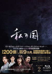 私の国　Ｂｌｕ－ｒａｙ　ＢＯＸ２ Ｂｌｕ－ｒａｙ　Ｄｉｓｃ
