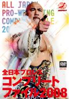 全日本プロレスコンプリートファイル２００８　ＤＶＤ　ＢＯＸ