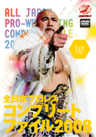 全日本プロレスコンプリートファイル２００８　１ｓｔ　ＳＴＡＧＥ