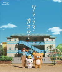 リラックマとカオルさん（通常版） Ｂｌｕ－ｒａｙ　Ｄｉｓｃ