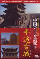 中国の世界遺産　５　平遥古城