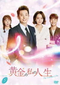 黄金の私の人生　ＤＶＤ－ＢＯＸ５