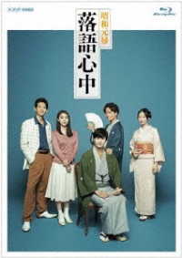 ＮＨＫドラマ１０「昭和元禄落語心中」（ブルーレイボックス） Ｂｌｕ－ｒａｙ　Ｄｉｓｃ