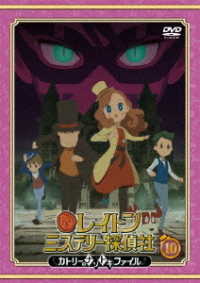 レイトン　ミステリー探偵社　～カトリーのナゾトキファイル～　ＤＶＤ　Ｖｏｌ．１０
