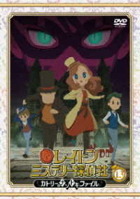 レイトン　ミステリー探偵社　～カトリーのナゾトキファイル～　ＤＶＤ　Ｖｏｌ．１３