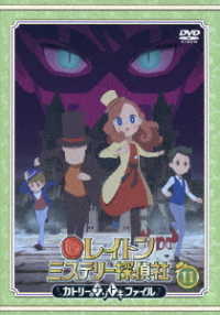 レイトン　ミステリー探偵社　～カトリーのナゾトキファイル～　ＤＶＤ　Ｖｏｌ．１１