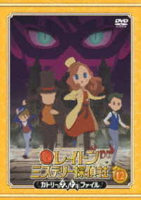 レイトン　ミステリー探偵社　～カトリーのナゾトキファイル～　ＤＶＤ　Ｖｏｌ．１２