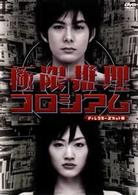 極限推理コロシアム　ディレクターズカット版　ＤＶＤ－ＢＯＸ