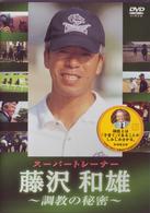 スーパートレーナー　藤沢和雄　調教の秘密