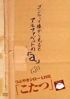 こたつ　ＬＩＶＥ　ＢＥＳＴ
