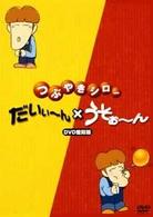 つぶやきシロー「だいぃ～ん」×「うそぉ～ん」