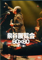 泉谷しげる／泉谷博覧会　６０×６０　＜第一部＞