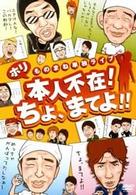 ホリものまね単独ライブ　本人不在！ちょ、まてよ！！