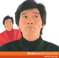 明石家さんま／明石家さんま　ベスト・コレクション