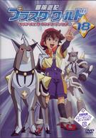 冒険遊記プラスターワールド　１８＋オリジナルサウンドトラック　３