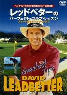 レッドベターのパーフェクト・ゴルフ・レッスン