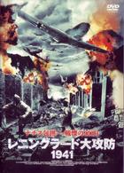レニングラード大攻防　１９４１
