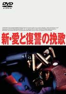新・愛と復讐の挽歌