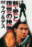 新・愛と復讐の挽歌　ラヴ＆デス