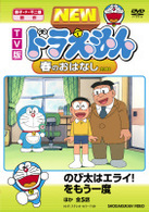 ＴＶ版　ＮＥＷ　ドラえもん　春のおはなし　２００８