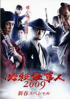 必殺仕事人２００９　新春スペシャル