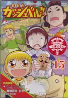 金色のガッシュベル！！　１５