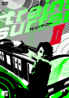 トレインサーファーⅡ