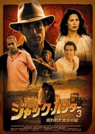 ジャック・ハンター３　呪われた黄金の冠