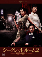 シークレット・ルーム２　～京城妓房・栄華館～　ＤＶＤ－ＢＯＸ