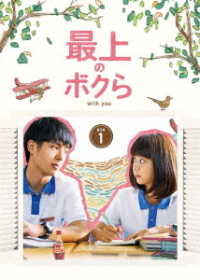 最上のボクら　ｗｉｔｈ　ｙｏｕ　ＤＶＤ－ＢＯＸ１