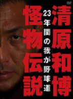 清原和博　怪物伝説　２３年間の我が野球道（通常版）