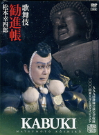 松本幸四郎　勧進帳　特別記念版