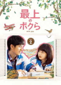 最上のボクら　ｗｉｔｈ　ｙｏｕ　ＤＶＤ－ＢＯＸ２