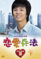 恋愛兵法　ＤＶＤ－ＢＯＸ　Ⅱ