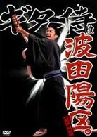 ギター侍は波田陽区。