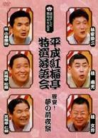 平成紅梅亭　特選落語会　饗宴！夢の前夜祭